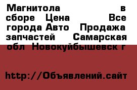 Магнитола GM opel astra H в сборе › Цена ­ 7 000 - Все города Авто » Продажа запчастей   . Самарская обл.,Новокуйбышевск г.